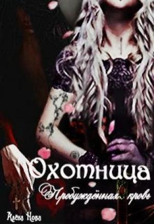 Обложка книги «Охотница. Пробуждённая кровь. Книга третья» — Алёна Нова