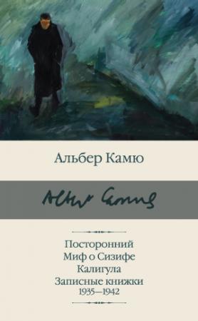 Обложка книги «Посторонний. Миф о Сизифе. Калигула. Записные книжки 1935-1942» — Альбер Камю