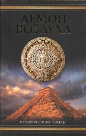 Обложка книги «Демон воздуха» — Саймон Ливек