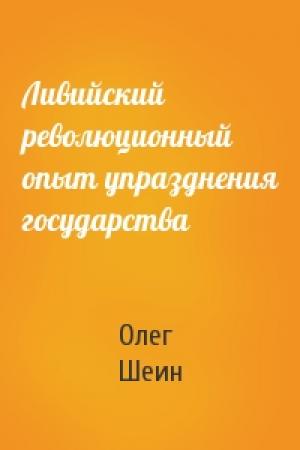 Обложка книги «Ливийский революционный опыт упразднения государства» — Олег Шеин