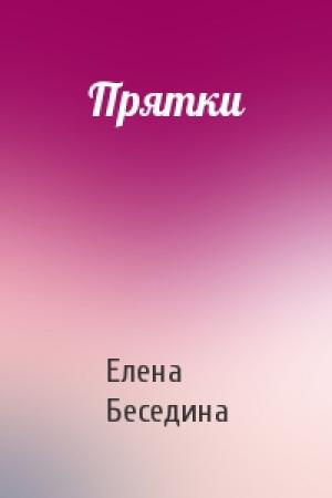 Обложка книги «Прятки» — Елена Беседина