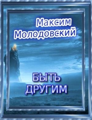 Обложка книги «Быть другим» — Максим Молодовский
