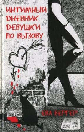 Обложка книги «Интимный дневник девушки по вызову» — Ева Бергер