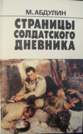Обложка книги «160 страниц из солдатского дневника» — Мансур Абдулин