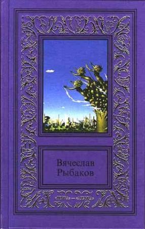 Обложка книги «Доверие» — Вячеслав Рыбаков