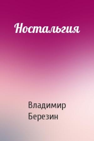 Обложка книги «Ностальгия» — Владимир Березин