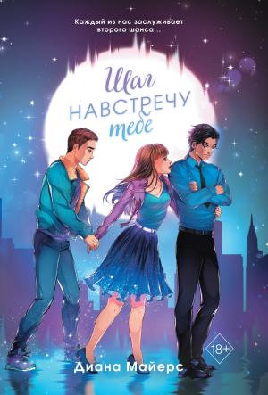 Обложка книги «Шаг навстречу тебе» — Диана Майерс