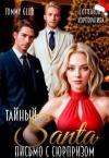  - Тайный Санта. Письмо с сюрпризом (СИ)