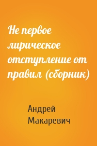 Не первое лирическое отступление от правил (сборник)