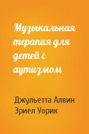 Обложка книги «Музыкальная терапия для детей с аутизмом» — Джульетта Алвин, Эриел Уорик