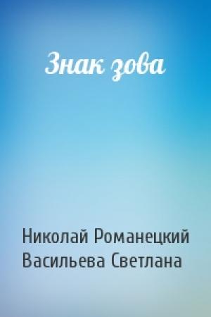 Обложка книги «Знак зова» — Николай Романецкий, Васильева Светлана