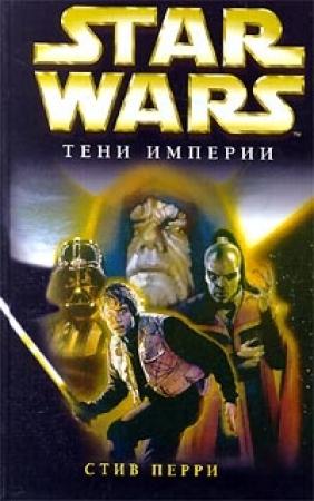Обложка книги «Тени империи» — Стив Перри