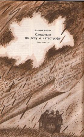 Обложка книги «Следствие по делу о катастрофе» — Песах Амнуэль