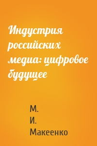 Индустрия российских медиа: цифровое будущее