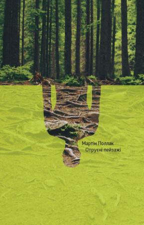 Обложка книги «Отруєні пейзажі» — Мартін Поллак