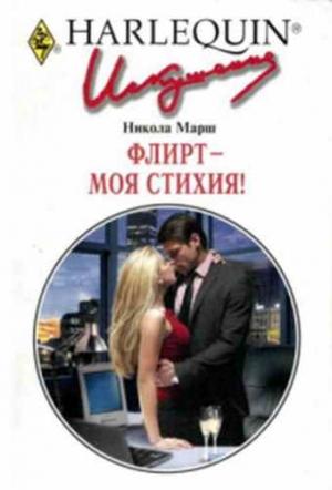 Обложка книги «Флирт — моя стихия!» — Никола Марш