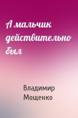 Обложка книги «А мальчик действительно был» — Владимир Мощенко