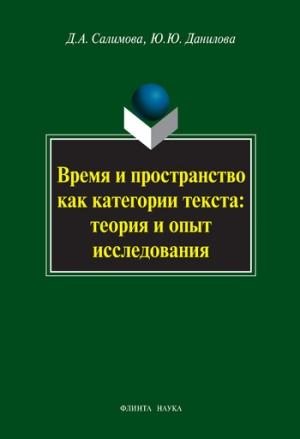 Обложка книги «Время и пространство как категории текста: теория и опыт исследования (на материале поэзии М.И. Цветаевой и З.Н. Гиппиус)» — Дания Салимова, Юлия Данилова