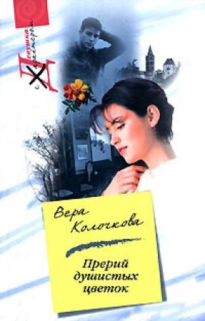 Обложка книги «Прерий душистых цветок…» — Вера Колочкова