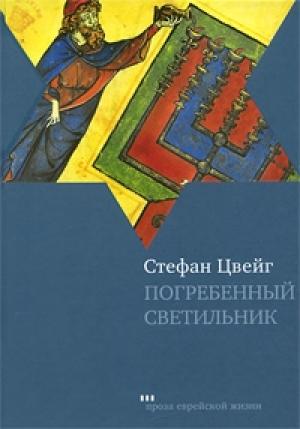 Обложка книги «Погребенный светильник» — Стефан Цвейг