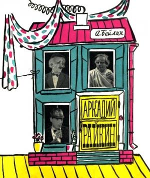 Обложка книги «Аркадий Райкин» — Адольф Бейлин