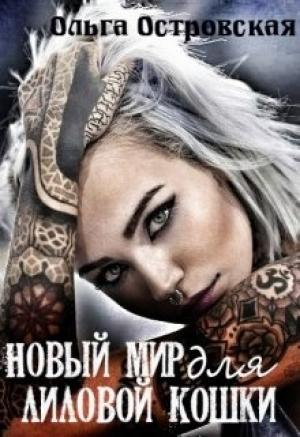Обложка книги «Новый мир для лиловой Кошки» — Ольга Островская