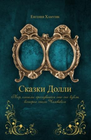 Обложка книги ««Сказки Долли» Книга № 9337» — Евгения Хамуляк