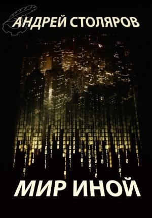 Обложка книги «Мир иной (сборник)» — Андрей Столяров