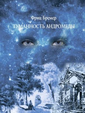Обложка книги «Туманность Андромеды» — Фриц Бремер