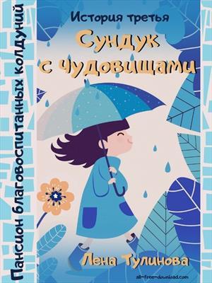 Обложка книги «Сундук с чудовищами» — Лена Тулинова