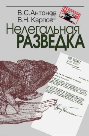 Обложка книги «Нелегальная разведка» — Владимир Антонов, Владимир Карпов