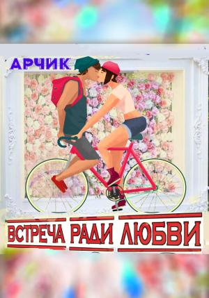 Обложка книги «Встреча ради любви» — Арчик
