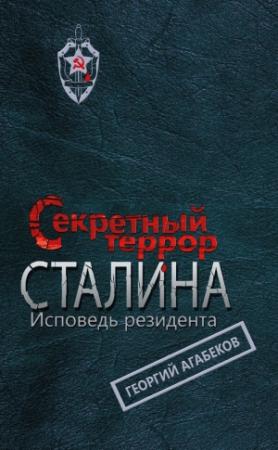 Обложка книги «Секретный террор Сталина. Исповедь резидента» — Георгий Агабеков