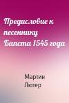 Мартин Лютер - Предисловие к песеннику Бапста 1545 года