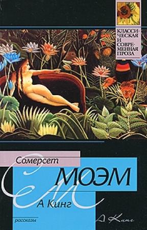 Обложка книги «А Кинг» — Сомерсет Моэм