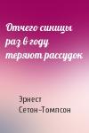Эрнест Сетон-Томпсон - Отчего синицы раз в году теряют рассудок