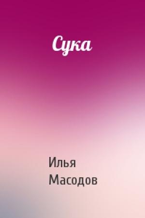 Обложка книги «Сука» — Илья Масодов