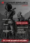 Ия Корецкая, Велимир Долоев, Александр Рубер, Талеб Омран, Александра Голикова, Евгений Кондаков - Буйный бродяга 2016 №5
