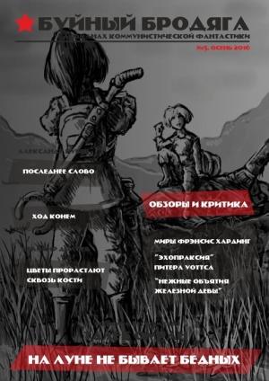 Обложка книги «Буйный бродяга 2016 №5» — Ия Корецкая, Велимир Долоев, Александр Рубер, Талеб Омран, Александра Голикова, Евгений Кондаков