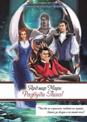 Обложка книги «Разбуди Лихо! (СИ)» — Мари Ардмир