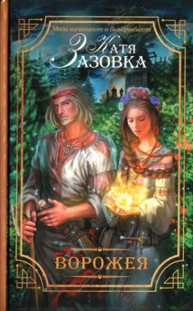 Обложка книги «Ворожея» — Катя Зазовка