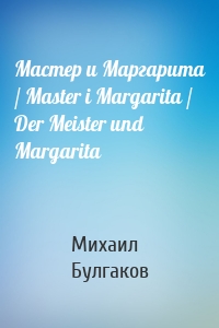 Мастер и Маргарита / Master i Margarita / Der Meister und Margarita