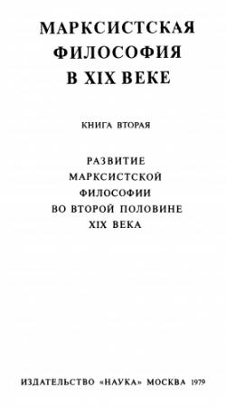 Обложка книги «Марксистская философия в XIX веке. Книга вторая (Развитие марксистской философии во второй половине XIX века)»