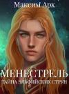 Максим Арх - Тайна эльфийских струн (СИ)