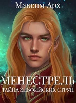 Обложка книги «Тайна эльфийских струн (СИ)» — Максим Арх