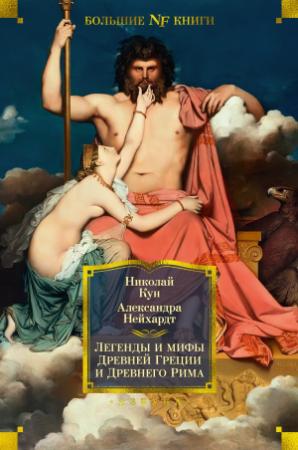 Обложка книги «Легенды и мифы Древней Греции и Древнего Рима» — Николай Кун, А Нейхардт