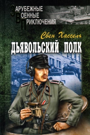 Обложка книги «Дьявольский полк» — Свен Хассель