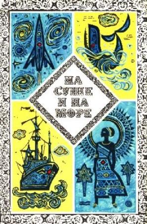 Обложка книги «Синий тайфун» — Александр Абрамов, Сергей Абрамов