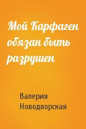 Обложка книги «Мой Карфаген обязан быть разрушен» — Валерия Новодворская