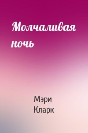 Обложка книги «Молчаливая ночь» — Мэри Кларк
